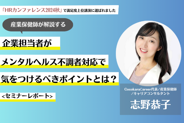 産業保健師が解説！企業担当者がメンタルヘルス不調者対応で気をつけるべきポイントとは？