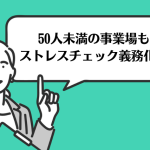 50人未満ストレスチェック義務化へ