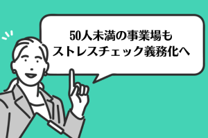 50人未満ストレスチェック義務化へ