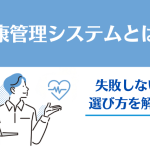 健康管理システムとは