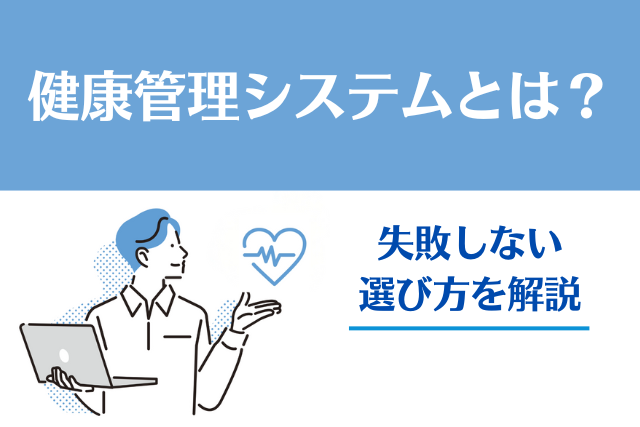 健康管理システムとは