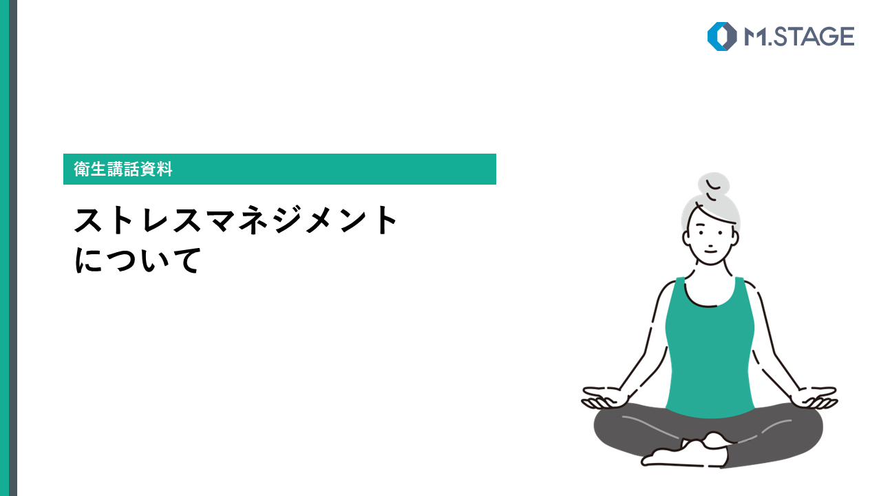 【スライド】ストレスマネジメントについて