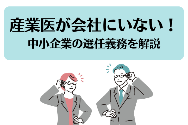産業医が会社にいない！中小企業の選任義務を解説