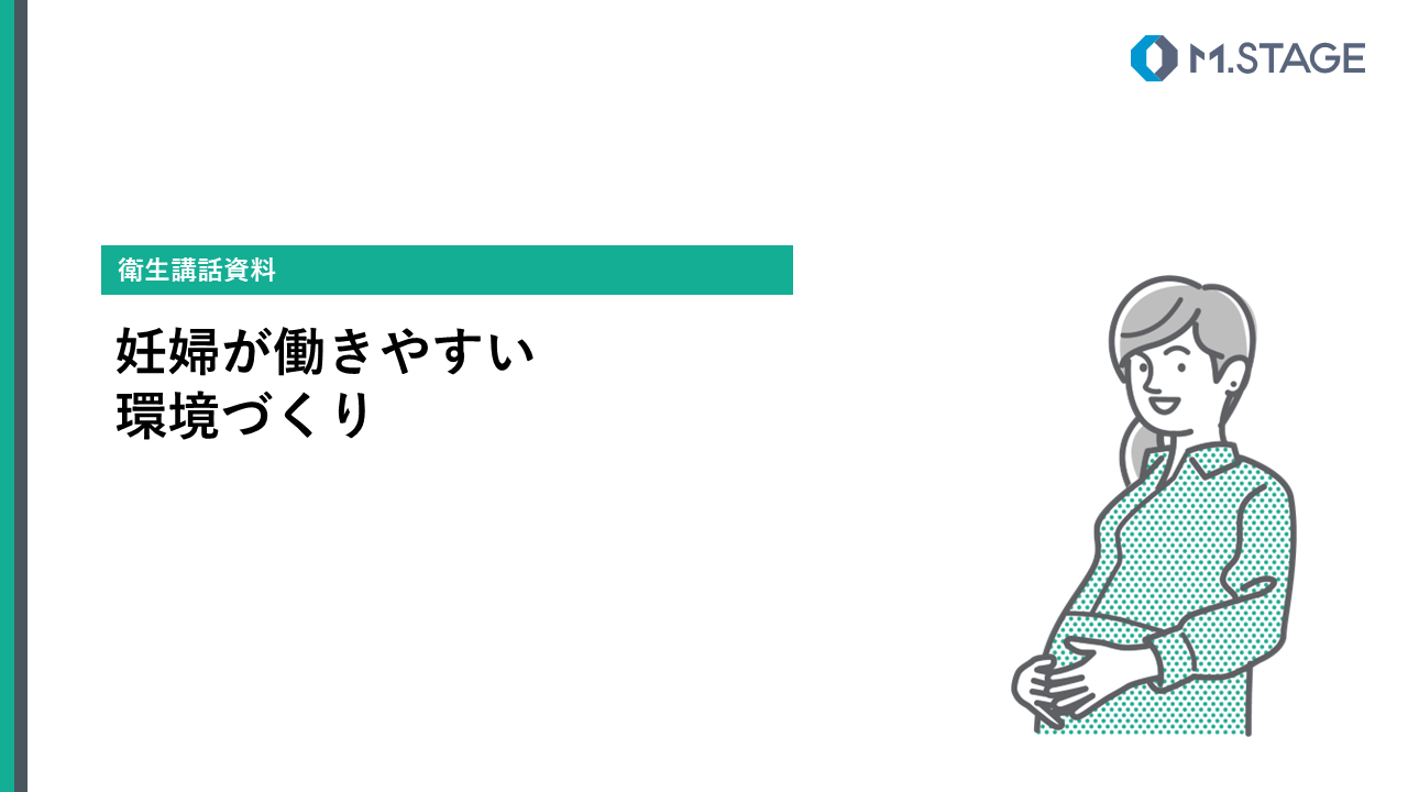 【スライド】妊婦が働きやすい環境づくり