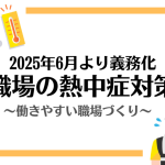 職場の熱中症対策義務化