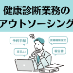 健康診断業務のアウトソーシングアイキャッチ