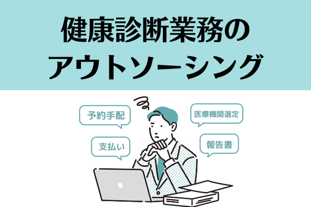 健康診断業務のアウトソーシングアイキャッチ
