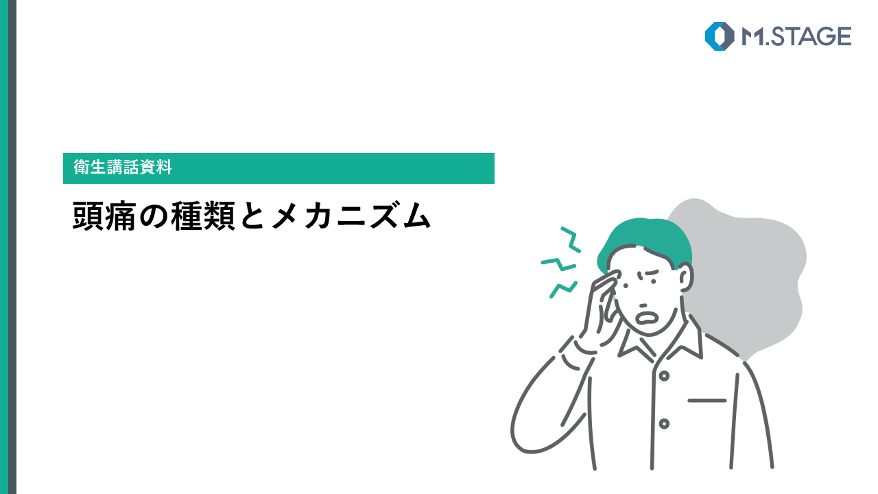 【スライド】頭痛の種類とメカニズム