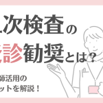 二次検査の受診勧奨とは?