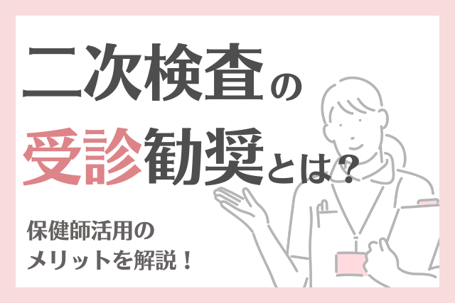 二次検査の受診勧奨とは？