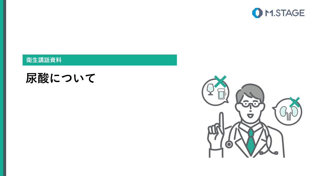 【スライド】尿酸について