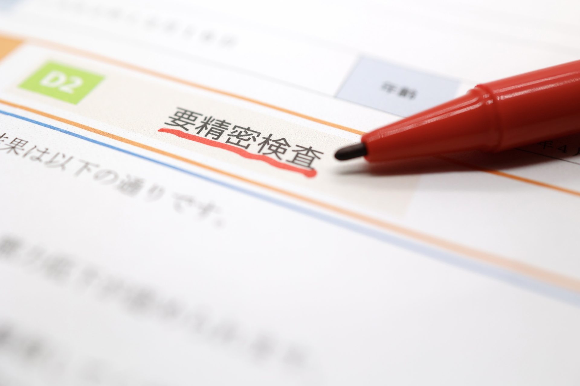 健康診断結果　要精密検査