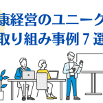 健康経営のユニークな取り組み事例7選