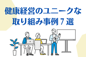 健康経営のユニークな取り組み事例７選