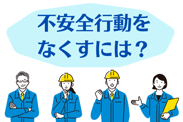 不安全行動をなくすには？