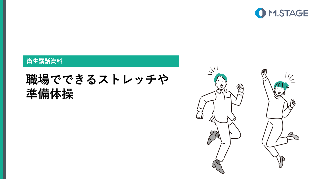 【スライド】職場でできるストレッチや準備体操