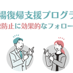 職場復帰支援プログラム