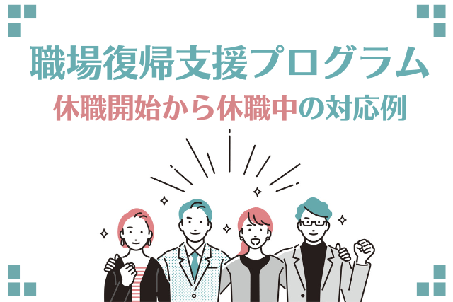 職場復帰支援プログラムとは？休職開始～休職中の対応例を解説