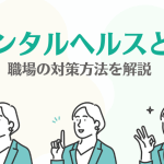 メンタルヘルスとは