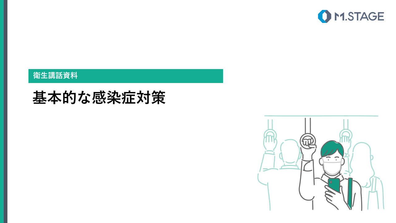 【スライド】基本的な感染症対策