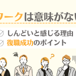 リワークは意味がない？しんどいと感じる理由と復職成功のポイント