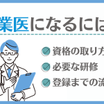 産業医になるには?資格の取り方と必要な研修、登録までの流れを解説