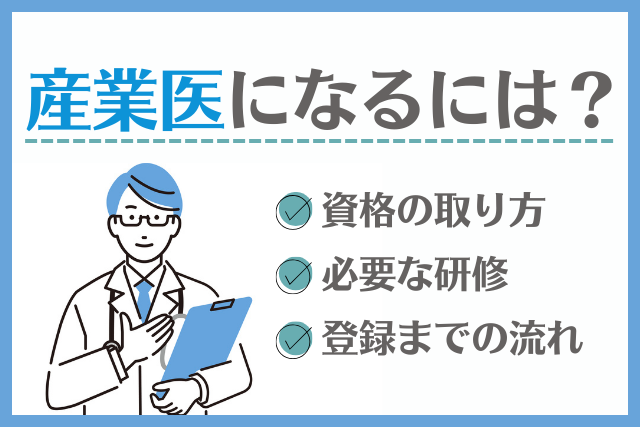 産業医になるには？資格の取り方と必要な研修、登録までの流れを解説