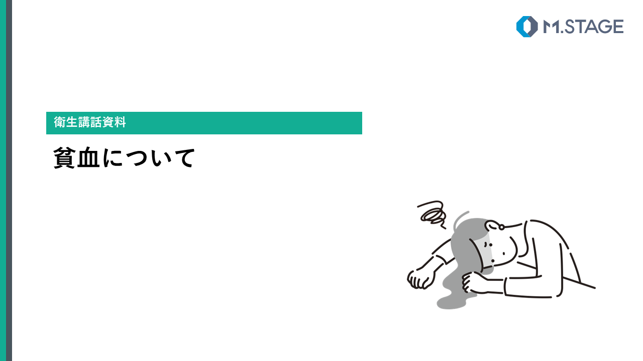 【スライド】貧血について