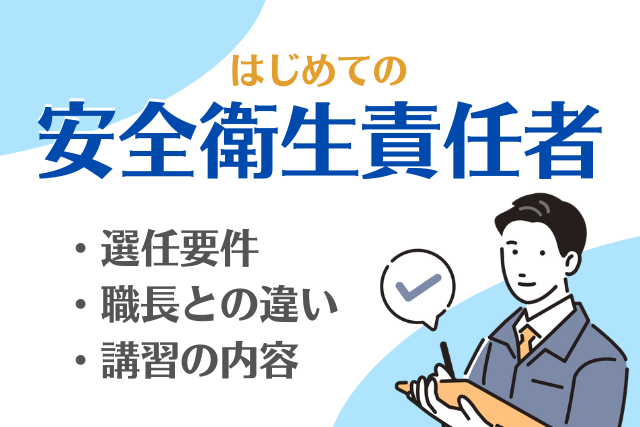 安全衛生責任者とは？選任要件や職長との違い、講習の内容を解説