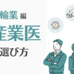 運輸業での産業医の選び方は？選任基準や事例、ミスマッチを防ぐ方法