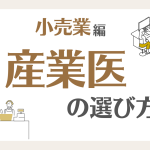小売業の産業医の選び方とは？選任義務の判断基準や企業の導入事例も紹介