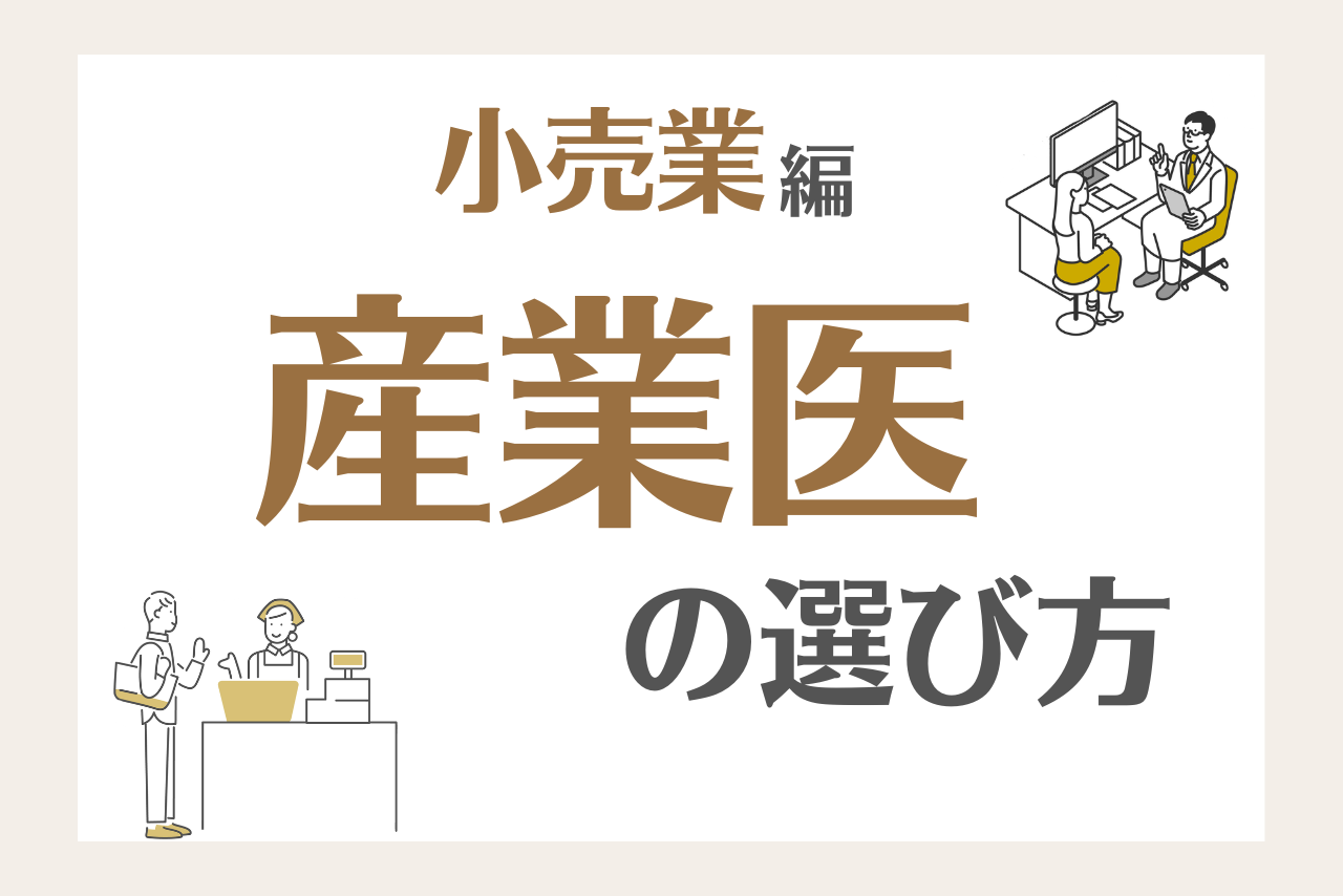 小売業の産業医の選び方とは？選任義務の判断基準や企業の導入事例も紹介