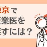 産業医を東京で探すには？報酬相場や選び方、求められるスキルを解説