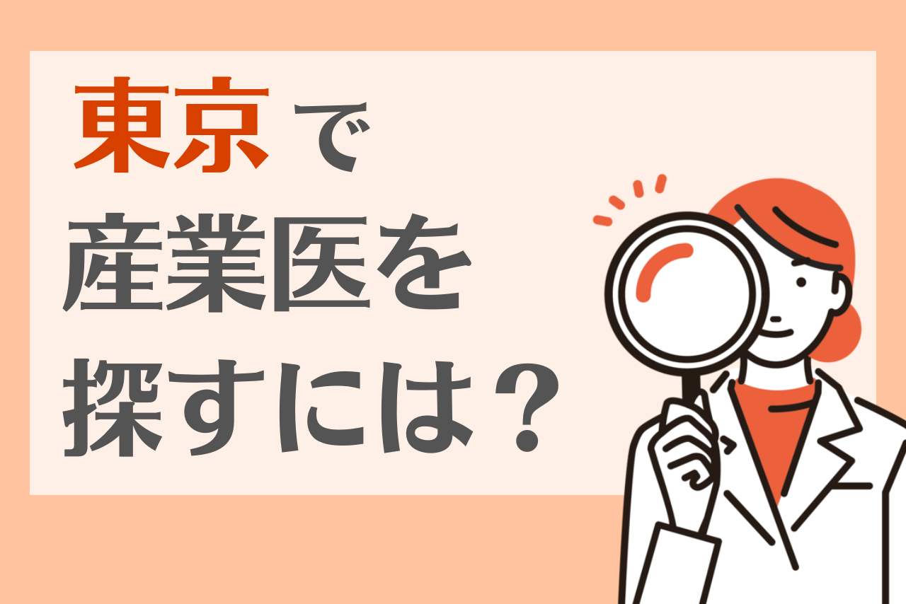 産業医を東京で探すには？報酬相場や選び方、求められるスキルを解説