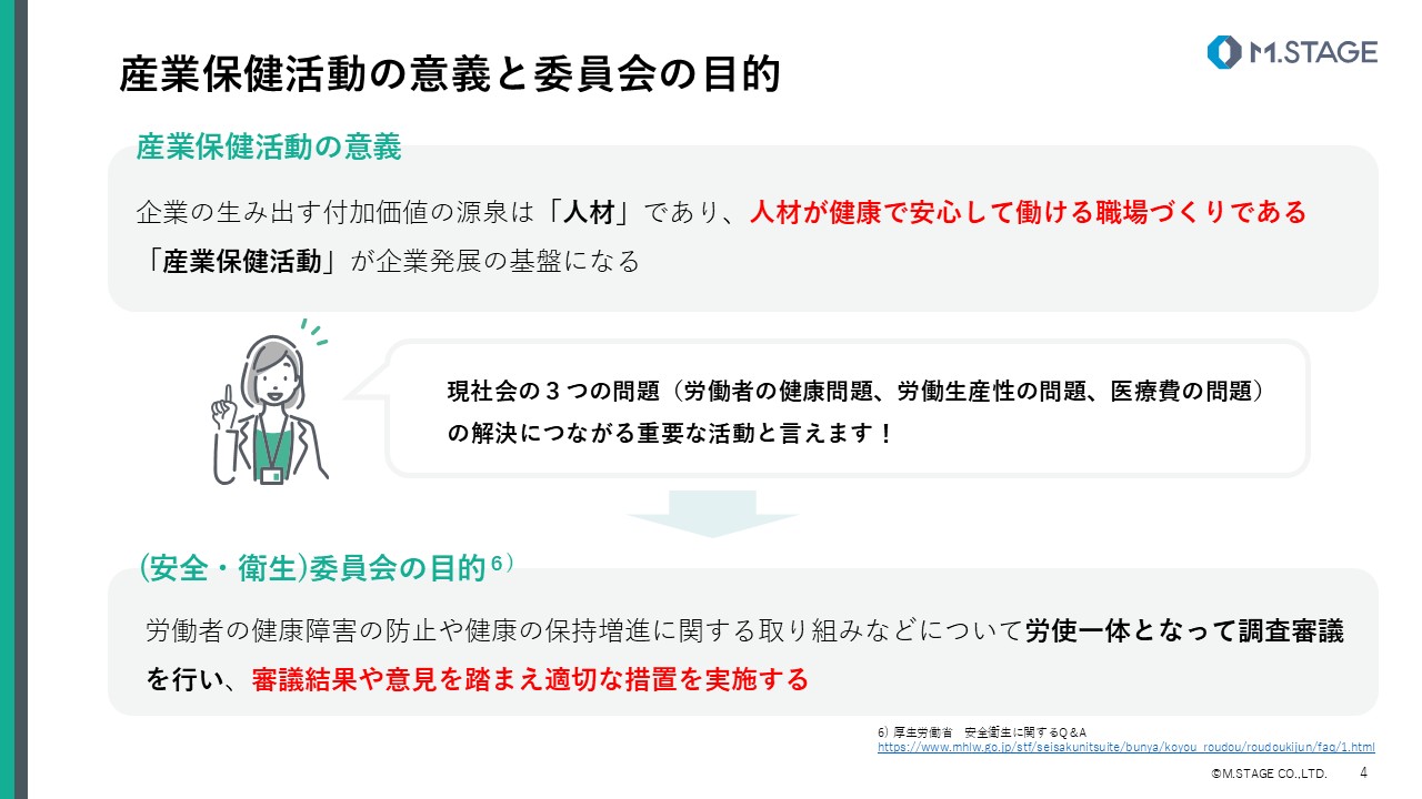 【スライド】衛生委員会について-4