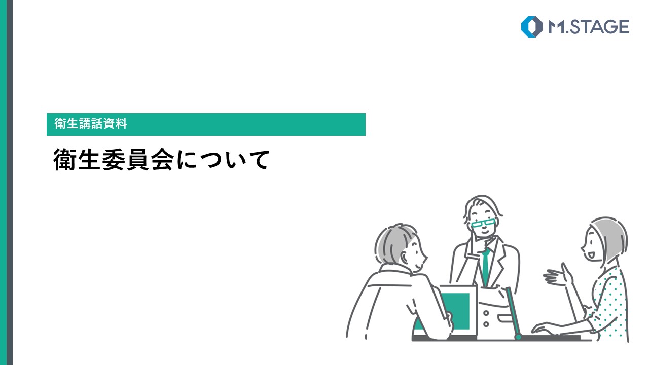 【スライド】衛生委員会について