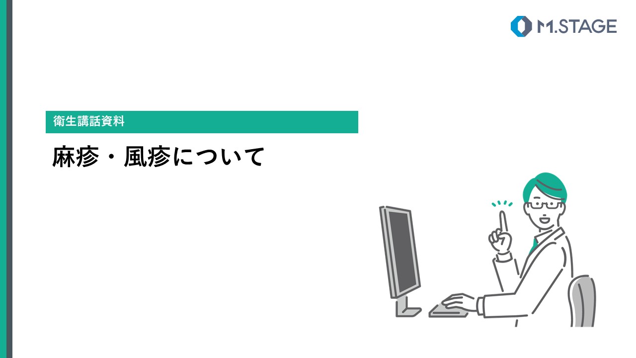 【スライド】麻疹・風疹について