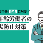 【2026年4月改正】「高年齢労働者の労働災害防止対策」とは?改正による変更点から企業の対応を解説