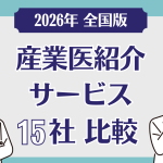 【2026年全国版】産業医紹介サービス15社を比較！選定時のポイントは？