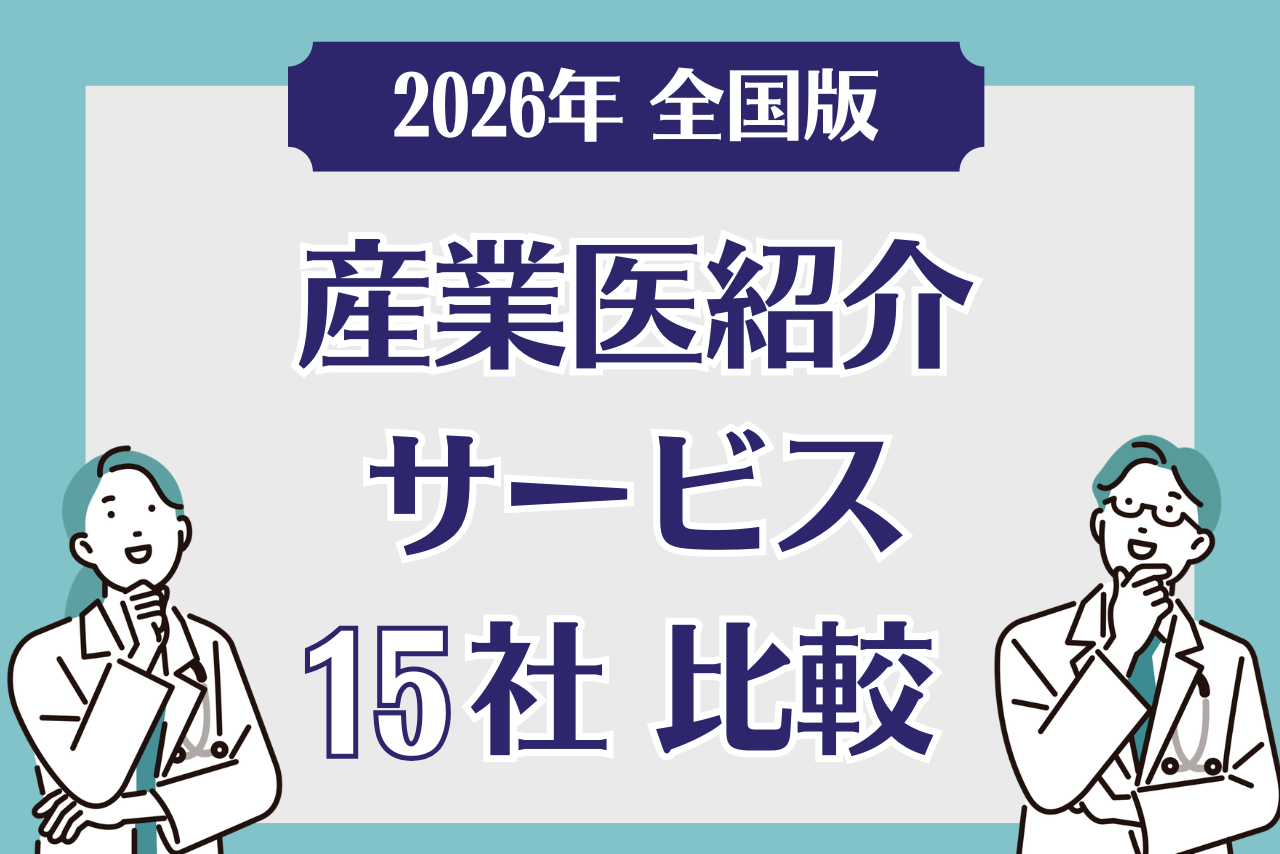 【2026年全国版】産業医紹介サービス15社を比較！選定時のポイントは？