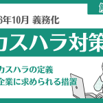 【2026年10月】カスハラ対策が義務化へ！企業担当者の対策を解説