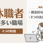 休職者が多い職場の4つの特徴とは?人事労務担当者が取り組むべき対策を解説