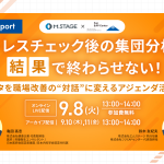 ＜セミナーレポート＞ストレスチェック後の集団分析を「結果」で終わらせない！ 〜データを職場改善の“対話”に変えるアジェンダ活用術〜