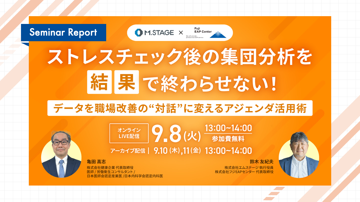 ＜セミナーレポート＞ストレスチェック後の集団分析を「結果」で終わらせない！ 〜データを職場改善の“対話”に変えるアジェンダ活用術〜