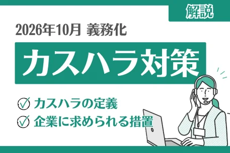 【産業保健コラム】【2026年10月】 カスハラ対策が義務化へ！企業担当者の対策を解説