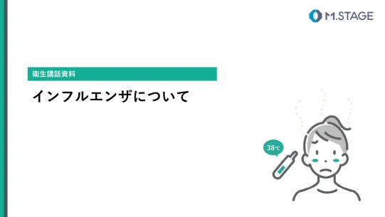 【産業保健スライド】インフルエンザについて