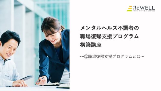 【産業保険チャンネル】【第１回】メンタルヘルス不調者の職場復帰支援プログラム構築講座　～①職場復帰支援プログラムとは～