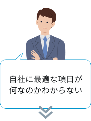 自社に最適な項目が何なのかわからない