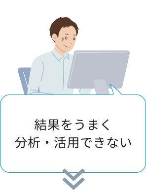 結果をうまく分析・活用できない