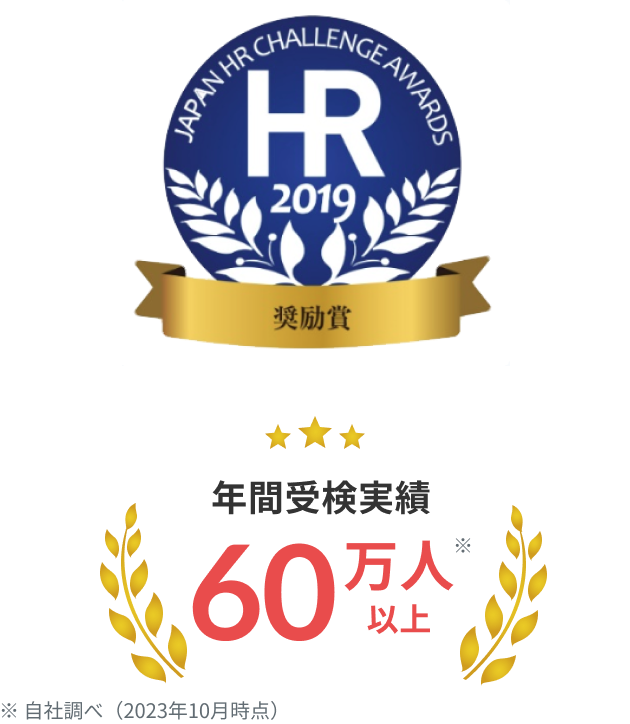 HR2019奨励賞　年間受検実績60万人※以上　※ 自社調べ（2023年10月時点）